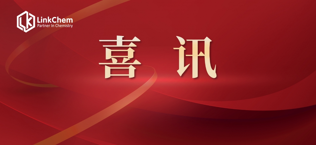Good News | Jiangxi Yatai of LinkChem won the provincial 