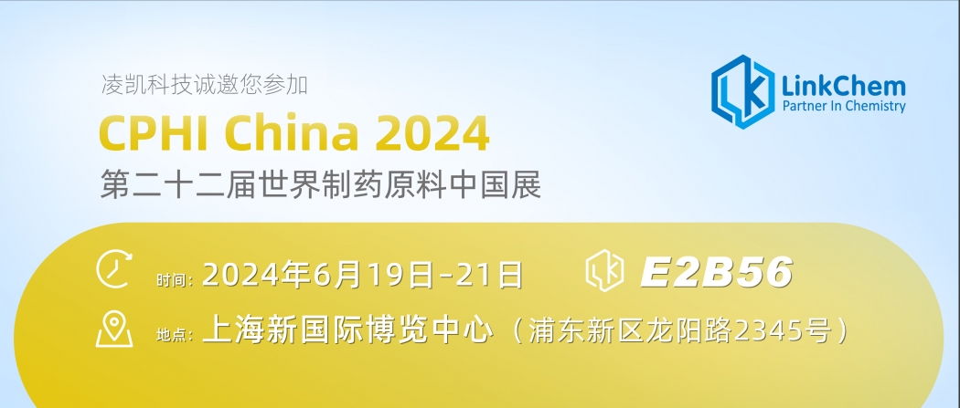 邀请函 | 2024 CPHI China重磅来袭！凌凯科技邀您共襄盛会！